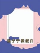 温宁宁裴叙白小说-温宁宁裴叙白全篇阅读