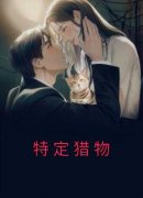 快手热文《特定猎物》裴裳卫行知小说推荐
