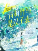 男友的青梅竹马是汉子表小说(完结)-邵阳方维汤无删减阅读