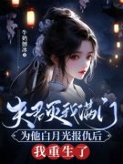 (抖音)夫君灭我满门为他白月光报仇后，我重生了 主角盛询司明昭