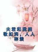 姜拂时傅生寒小说抖音热文《夫君和我相敬如宾，人人称羡》完结版