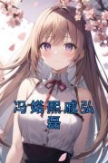 冯婼熙戚弘磊小说哪里可以看 小说《冯婼熙戚弘磊》全文免费阅读