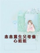 念念重生父母偏心姐姐章节目录小说-念念心心免费阅读全文
