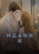 钟蓝溪喻瑞诚大结局阅读 钟蓝溪喻瑞诚小说在线章节