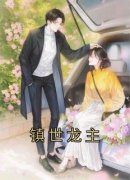 《凌天林雪柔》主角小说镇世龙主抖音文免费阅读全文