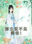 快手热推《郡主说不见阁老！》小说主角苏梨浅顾承烬在线阅读