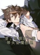 没了恐惧后，我带头驱魔抓鬼主角是白渊吴元小说百度云全文完整版阅读