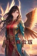 知乎小说昭溪蔺云珏主角是昭溪蔺云珏全文阅读