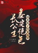完整版《长公主在上》全文阅读