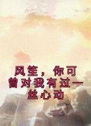 《风笙，你可曾对我有过一丝心动》最新章节 戚茉依风笙全文阅读