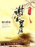 抖音爆款小说《谢家皇后谢宁周禀辰》免费txt全文阅读