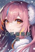 抖音卫悦嫣蒋君唯txt小说阅读