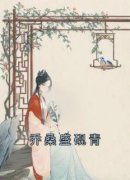 全本资源在线阅读《乔桑盛砚青》乔桑盛砚青