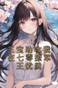 （全本）三宝助攻我在七零撩军王优质主角叶知知楚瑾之全文目录畅读