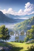 盛禹州江玥儿《江玥儿盛禹州》小说完整版