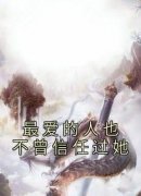 最爱的人也不曾信任过她免费阅读全文，主角江岁宁谢渝州小说完整版