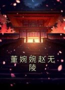 强烈推荐《董婉婉赵无陵》赵无陵董婉婉在线阅读