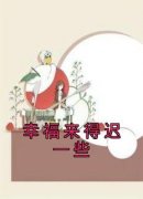 幸福来得迟一些小说免费版阅读抖音热文