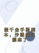 池浅凌乾结局是什么 池浅凌乾免费阅读全文