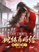 《世子逃婚？她转身嫁给逆子他爹！》孟瑾瑶顾景熙全章节完结版在线阅读
