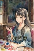 白初沈容是什么小说免费版阅读抖音热文