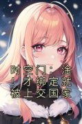 独家时空门：淦！才绑定就被上交国家小说-主角萧韶华顾行之全文免费阅读
