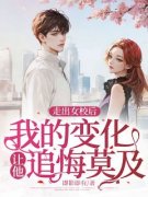走出女校后，我的变化让他追悔莫及小说在线阅读，主角周琳白胜平精彩段落最