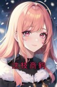 抖音完结《沈枝商鹤》沈枝商鹤(全文在线阅读)