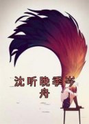 沈听晚写的小说沈听晚季岑舟在线阅读