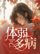 兰兰刘纠杨婷婷是哪部小说的主角 《体弱多病》全文无弹窗