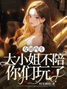 女团内斗，大小姐不陪你们玩了(姜舒然边策)全文章节在线阅读