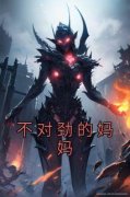 《不对劲的妈妈》小丽昭昭小说全文阅读