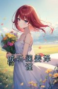 新书推荐《戚听澜姜泽谨》完整版小说-戚听澜姜泽谨最新章节阅读