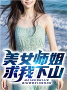 [抖音]小说胡小天萧雅美女师姐求我下山