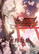 流月决绝小说_流月决绝小说结局阅读