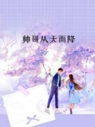 无广告小说帅哥从天而降-陈浅陆深在线阅读