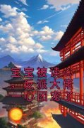 【抖音】宝宝被读心，反派大佬一心团宠了全文阅读