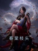 知乎小说春棠枝头主角是裴毓修李央央全文阅读