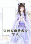 (抖音)江云娆裴琰皇帝才人江云娆裴琰小说免费全文阅读