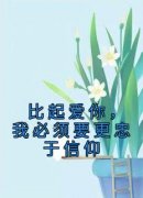 比起爱你，我必须要更忠于信仰章节目录小说-周承斯徐悦微免费阅读全文