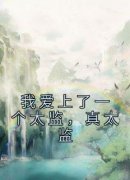老书虫推荐《我爱上了一个太监，真太监》 在线阅读