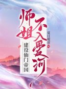 主人公江浔仙江玉灵小说师姐不入爱河，建设仙门帝国在线全文阅读