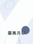 《漂亮月季》最新章节免费阅读by躺平咸鱼无广告小说