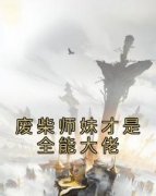 主角秦月璃墨云澈小说完整版最新章节-废柴师妹才是全能大佬免费阅读全文
