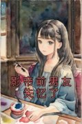 《影帝前男友失忆了》免费章节影帝前男友失忆了点我搜索全章节小说