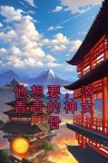 他想要，洛青青的神女骨免费阅读全文，主角洛青青赵熙羽小说完整版最新章节