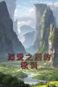爆款热文温暖林缘在线阅读-《深爱之后的教训》全章节列表