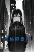 热文夏榆廖霆川小说-主角夏榆廖霆川全文在线阅读
