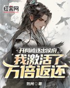 开局被逐出侯府，我激活了万倍返还小说在线阅读，主角苏不弃俞青青精彩段落