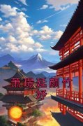 (抖音)萧璟延颜竹妤 主角颜竹妤萧璟延